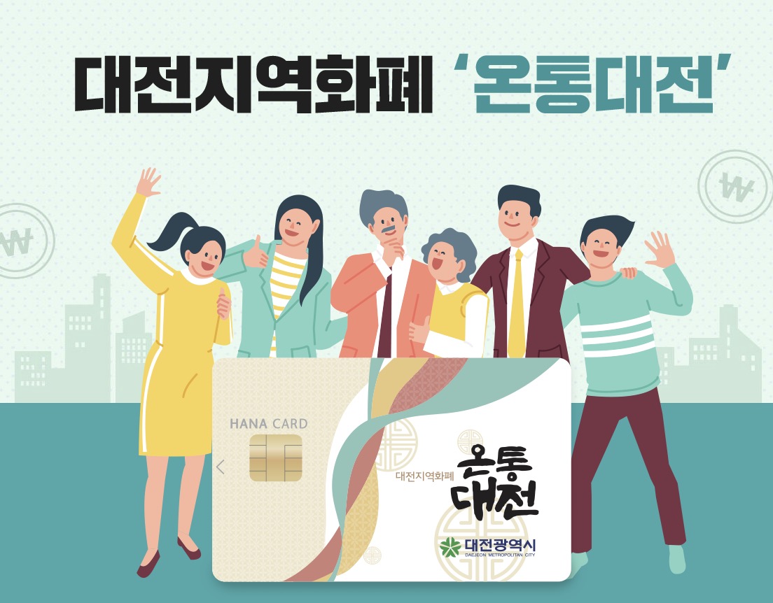 대전 온통대전