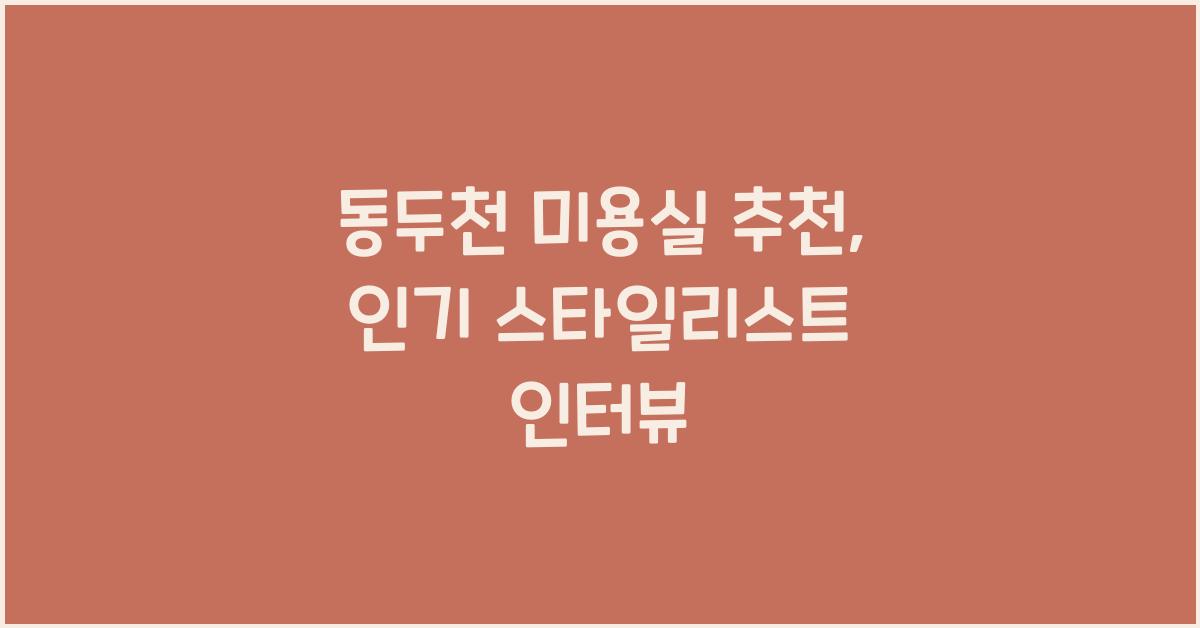 동두천 미용실