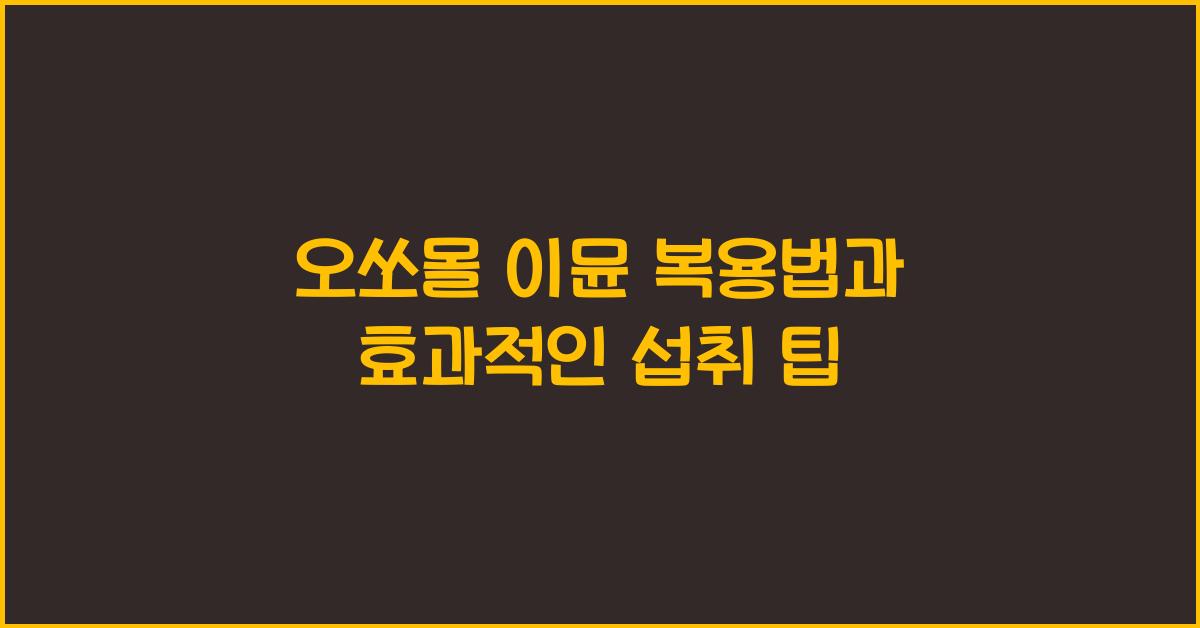 오쏘몰 이뮨 복용법