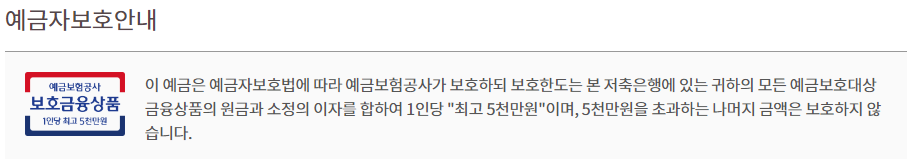 은행홈페이지에서 확인할 수 있는 예금자보호안내 그림과 문구