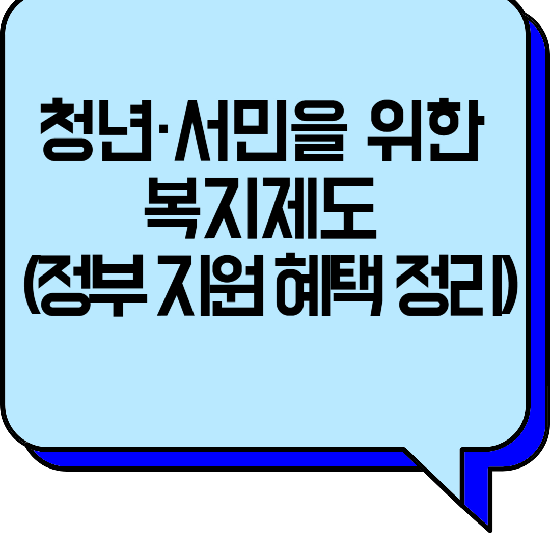 청년&middot;서민을 위한 복지제도 (정부 지원 혜택 정리)