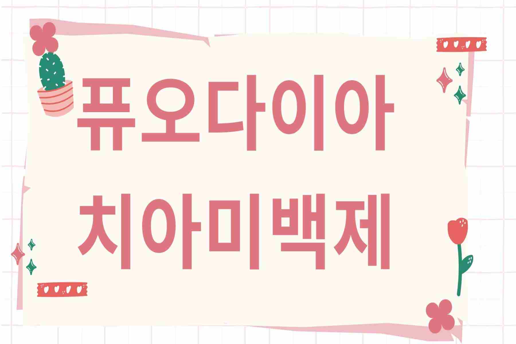 퓨오다이아 치아미백제