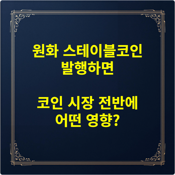 원화 스테이블코인 발행하면 코인 시장 전반에 어떤 영향