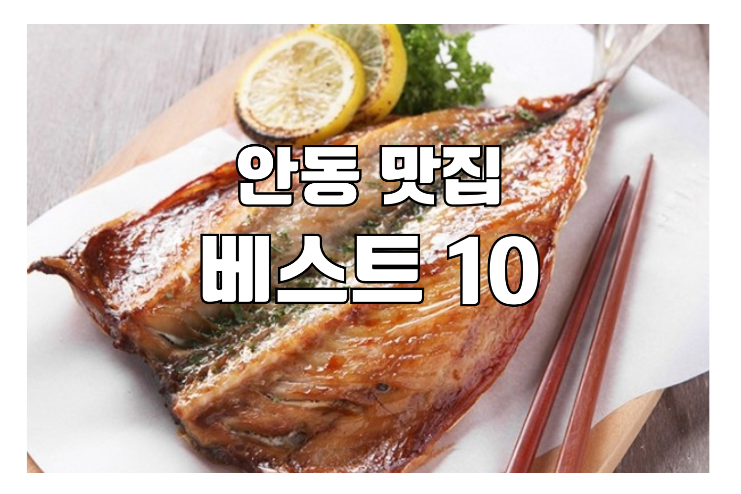 안동 맛집