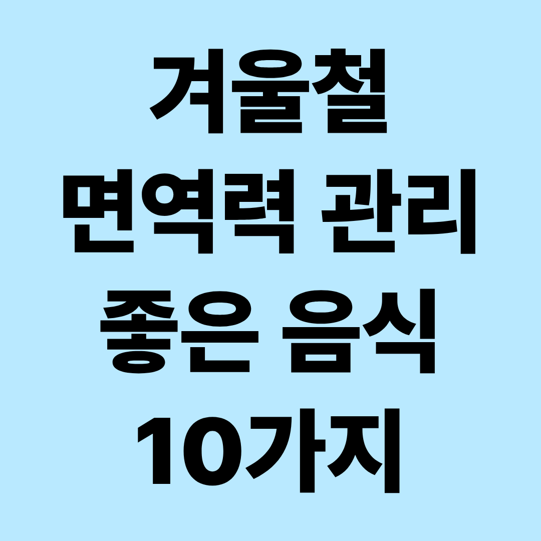겨울철 면역력 관리에 좋은 음식 10가지｜비타민&middot;단백질&middot;아연까지 영양소별 총정리