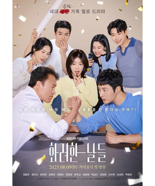 시청률 20% 화려하게 종영한 드라마 '화려한 날들' 결말