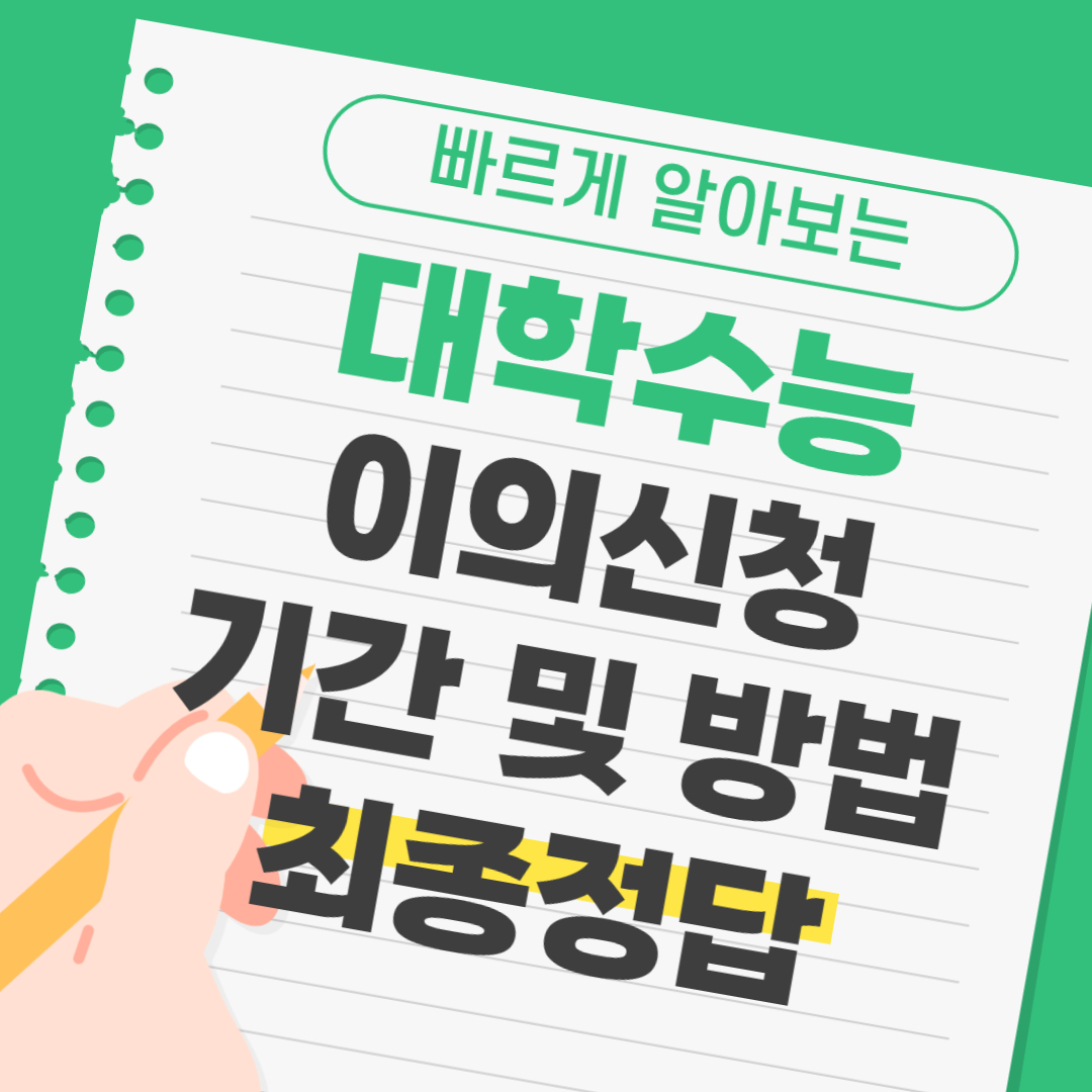 수능 이의신청 기간&#44; 방법&#44; 최종성적 통지&#44; 발표