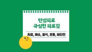 만성피로