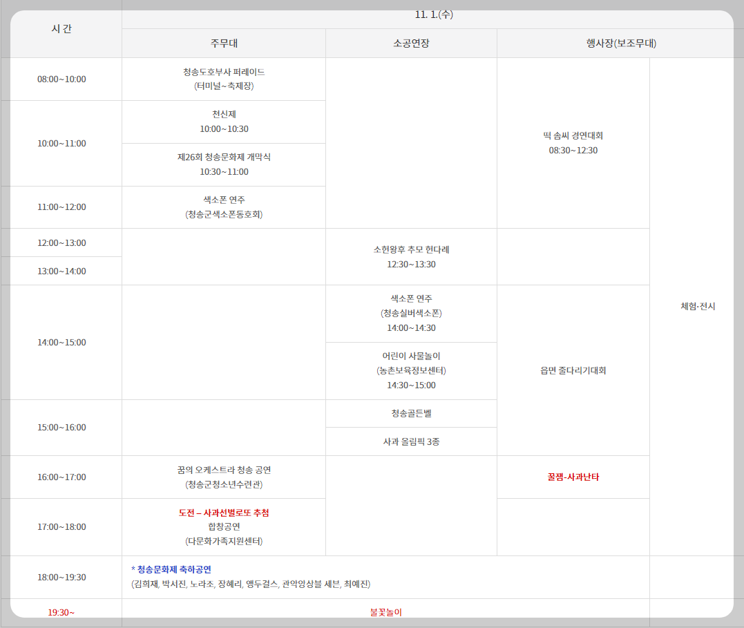 청송사과축제 첫날 일정표