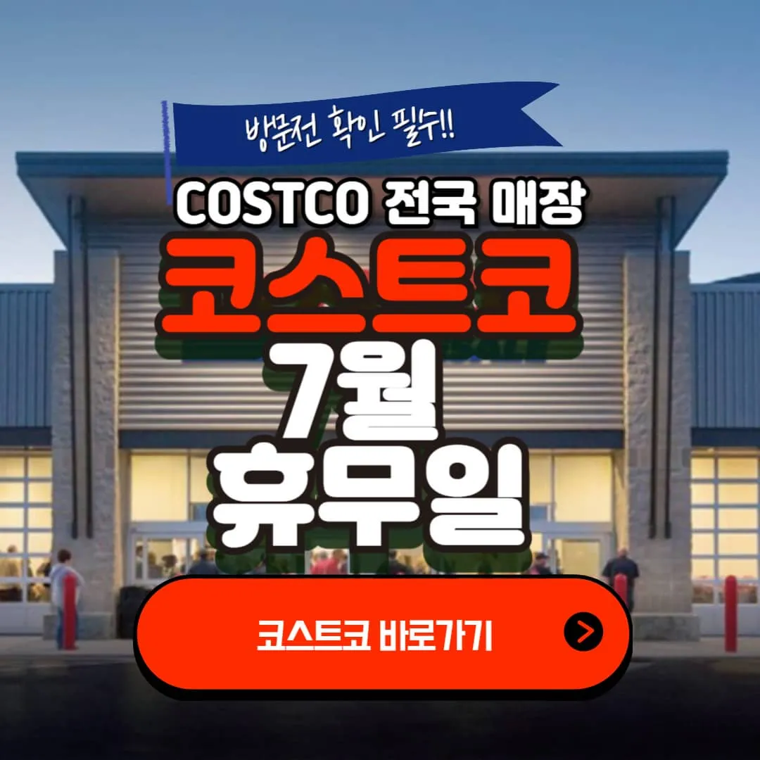 2025년 7월 코스트코 전국매장 휴무일