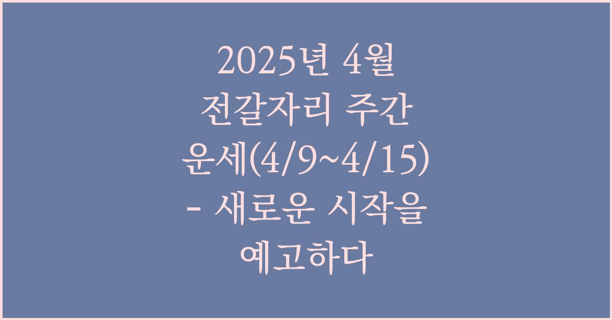 2025년 4월 전갈자리 주간 운세(4/9~4/15)