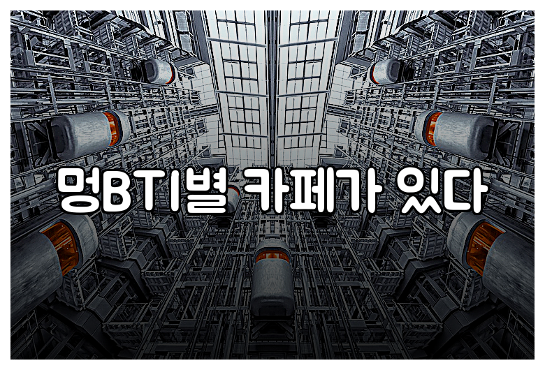 멍BTI별 카페가 있다