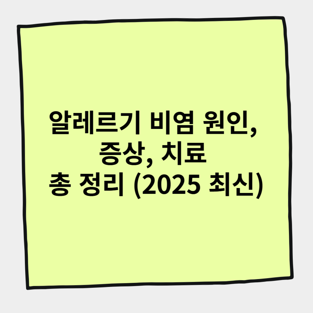 알레르기 비염 원인, 증상, 치료 총 정리 (2025 최신)