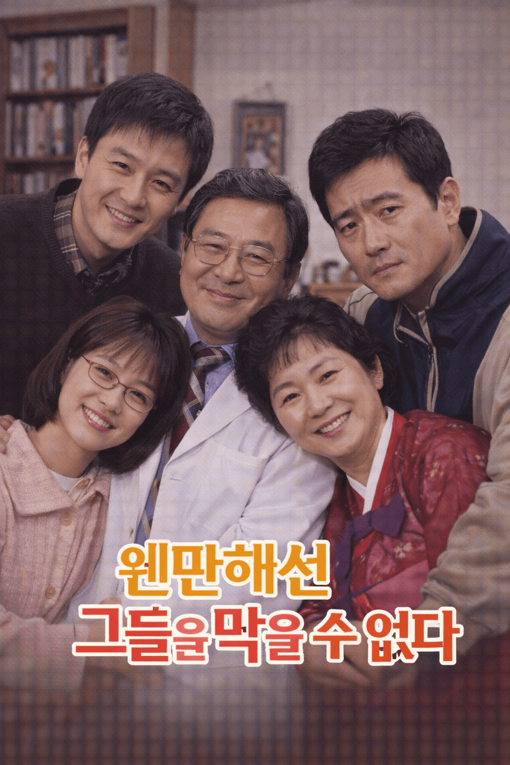 웬만해선 그들을 막을 수 없다