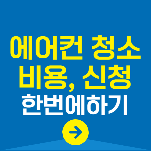 에어컨 청소 비용 신청 바로가기