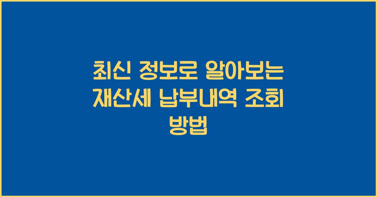재산세 납부내역 조회