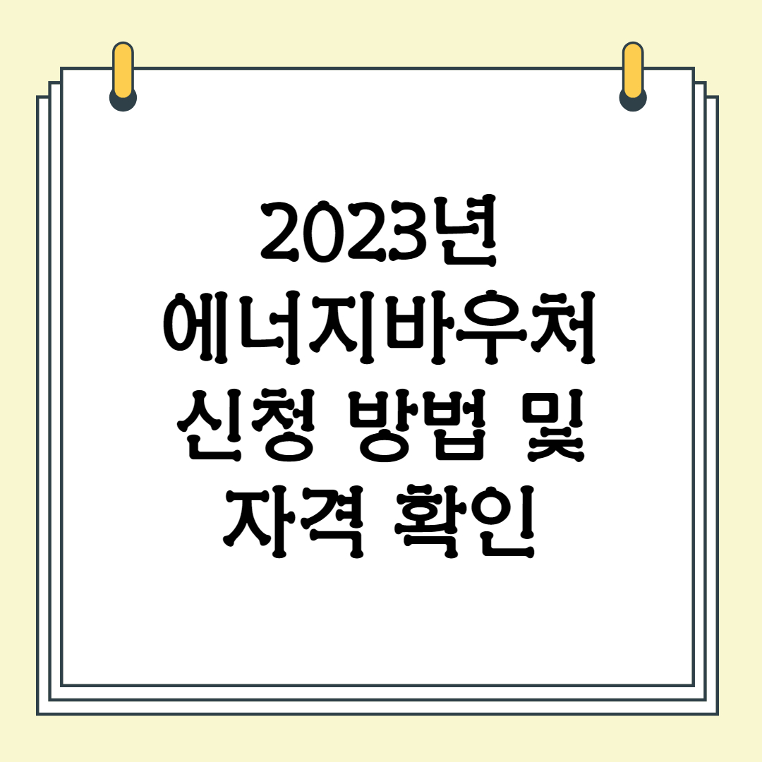 에너지바우처