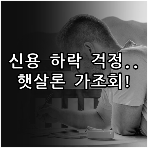 신용 하락 걱정 없이 햇살론 비대면 ..