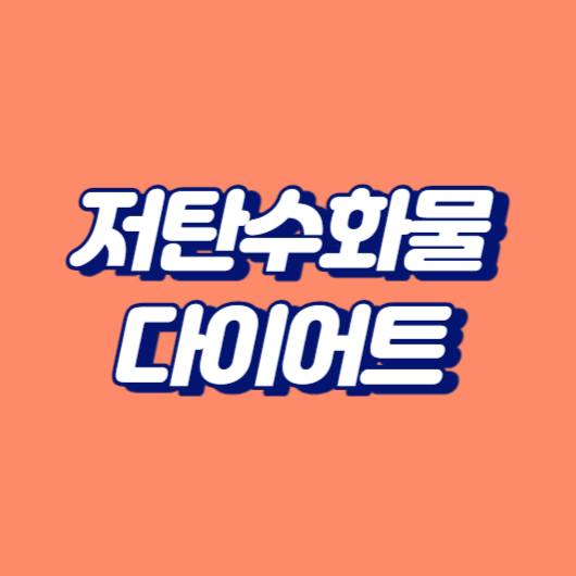 저탄수화물 다이어트