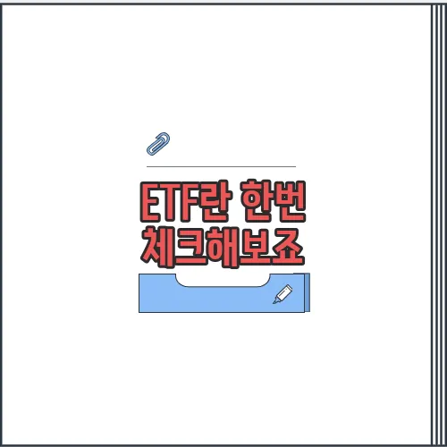 ETF란 한번 체크해보죠