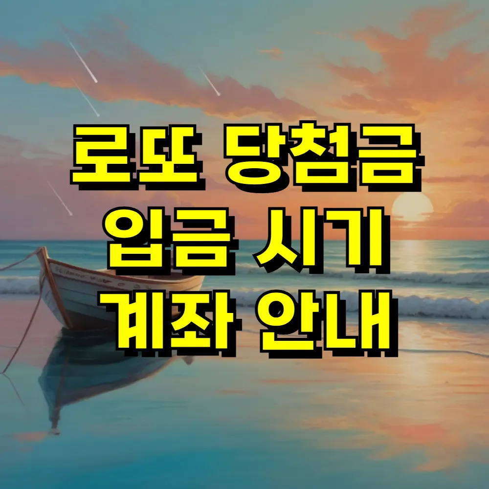 로또 당첨금 입금 시기 계좌 안내