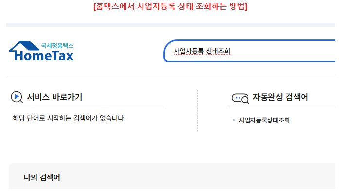 홈택스 홈페이지에서 검색어를 입력한다