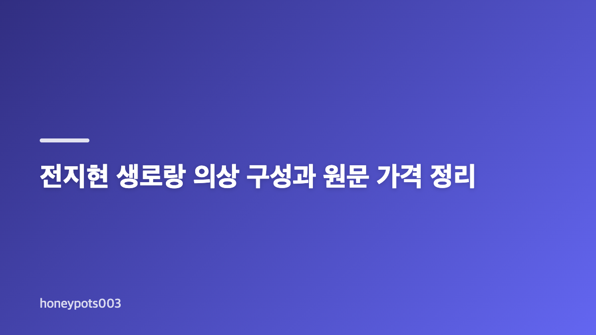전지현 파리 패션위크 생로랑 의상과 사진 속 평가