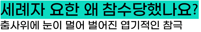 세례자 요한의 죽음