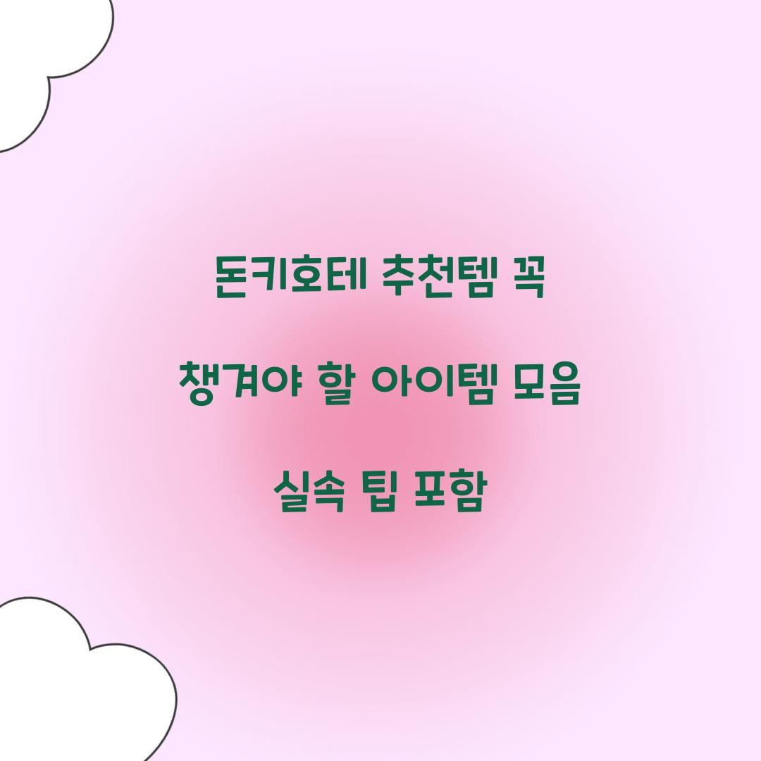 돈키호테 추천템