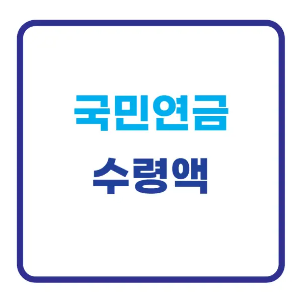 국민연금 수령액