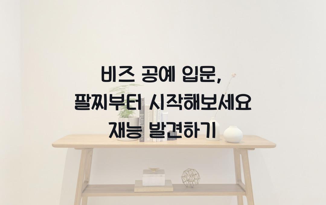 비즈 공예 입문, 팔찌부터 시작해보세요