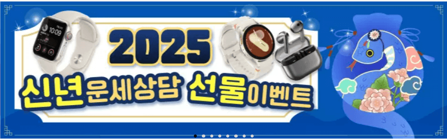 신년 운세