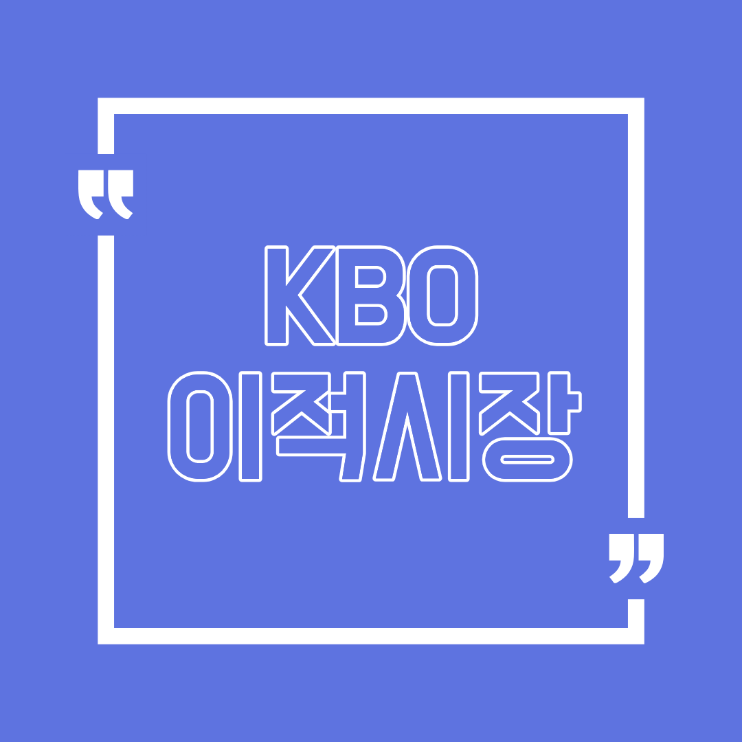 kbo 이적 시장 구단별 정리