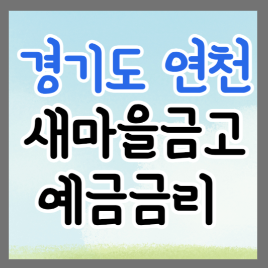 경기도 연천 새마을금고 정기예금 금리 높은 곳 추천 ❘ 금리비교 ❘ 특판 ❘ 적금금리