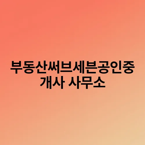 부동산써브세븐공인중개사 사무소