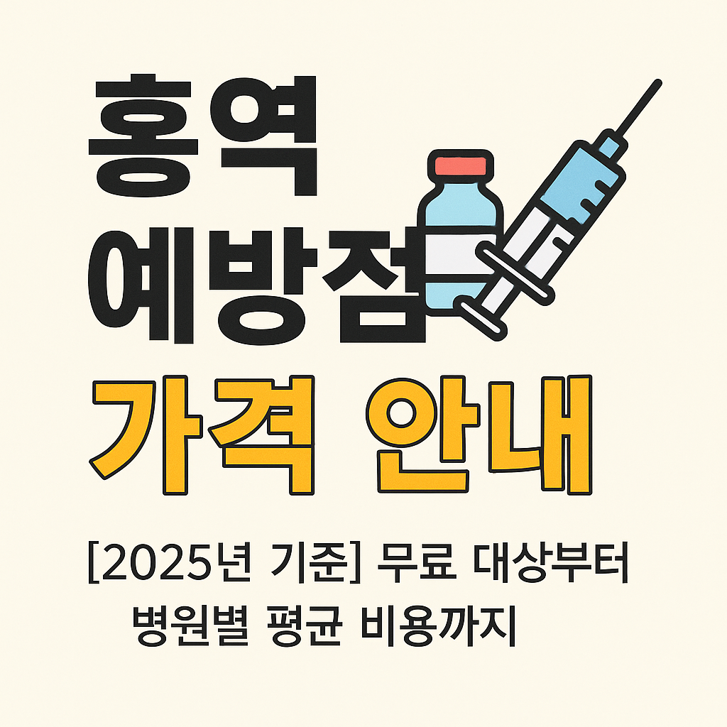 홍역 예방접종 가격 안내 문구와 주사기 이미지
