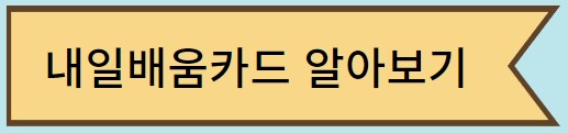 내일배움카드