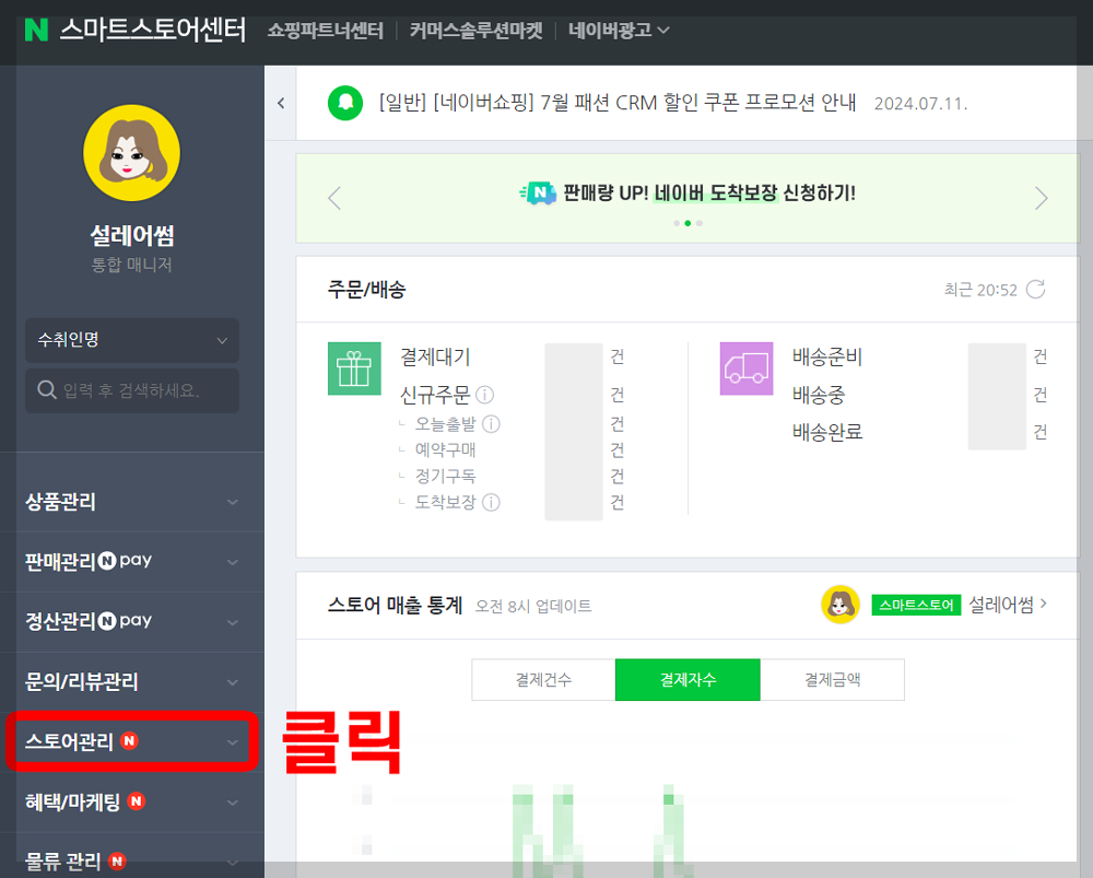 1단계 스토어 관리 클릭