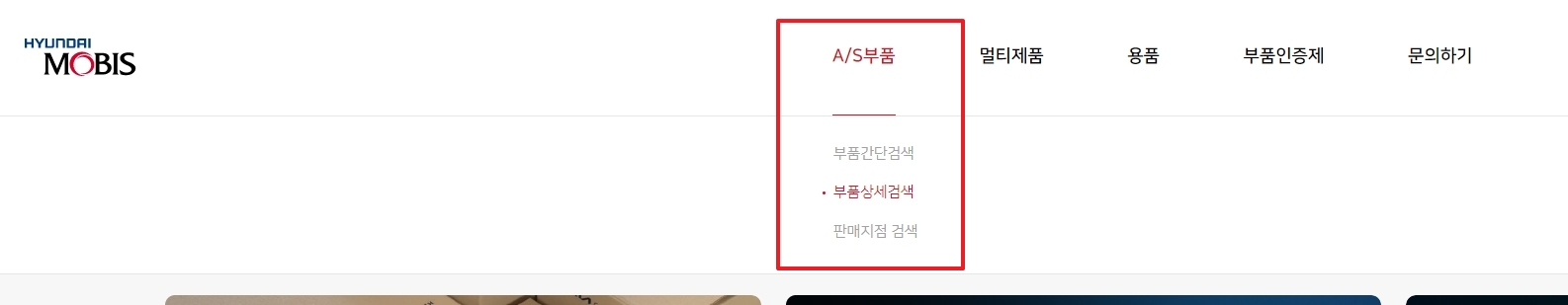 A/S 부품 메뉴의 간단검색과 상세검색