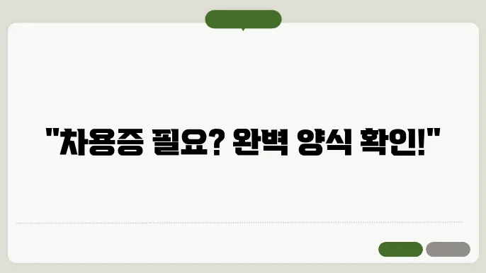 차용증 양식의 종류