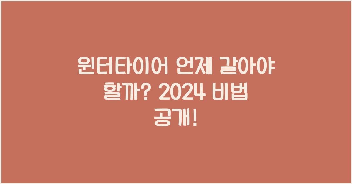 윈터타이어 언제