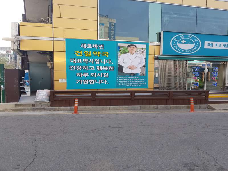 3. 메디팜건일약국 소개