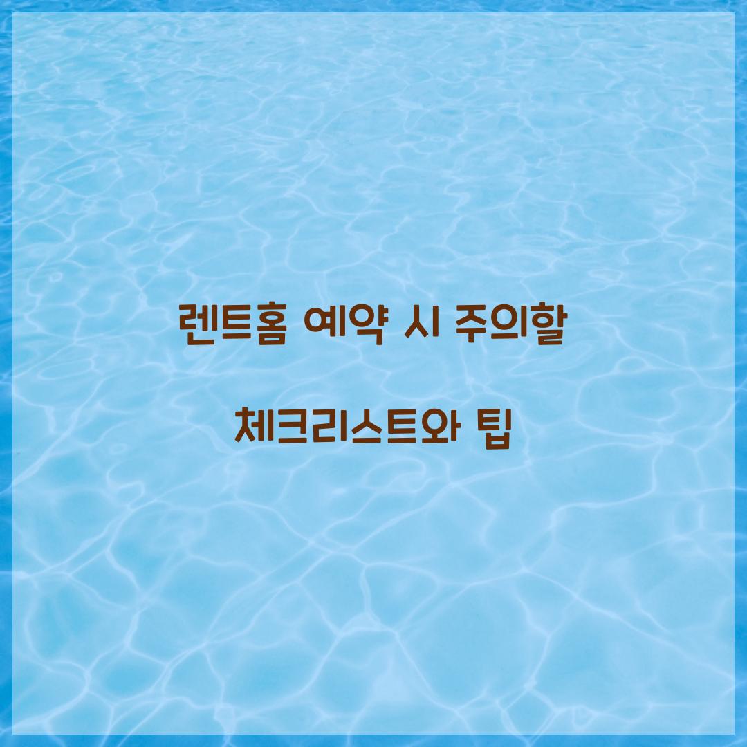 렌트홈 예약