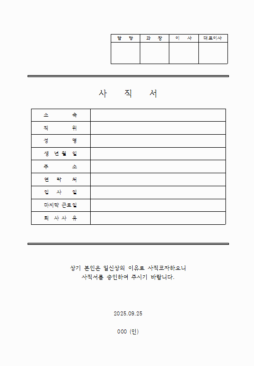 사직서 양식 다운로드 및 작성법 안내