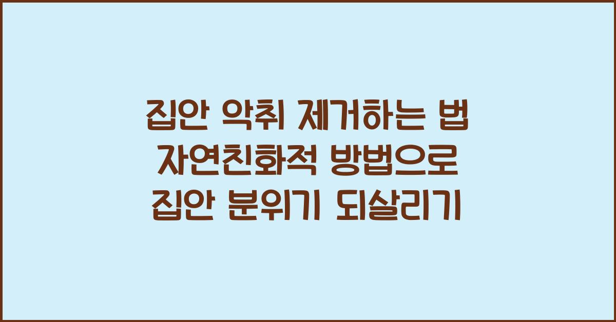 집안 악취 제거하는 법