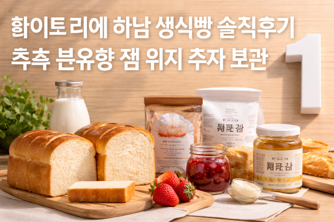 화이트리에 하남 생식빵 솔직후기, 촉촉한 분유향에 반했어요
