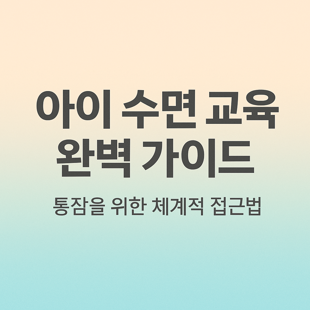 아이 수면 교육 완벽 가이드 주제 사진