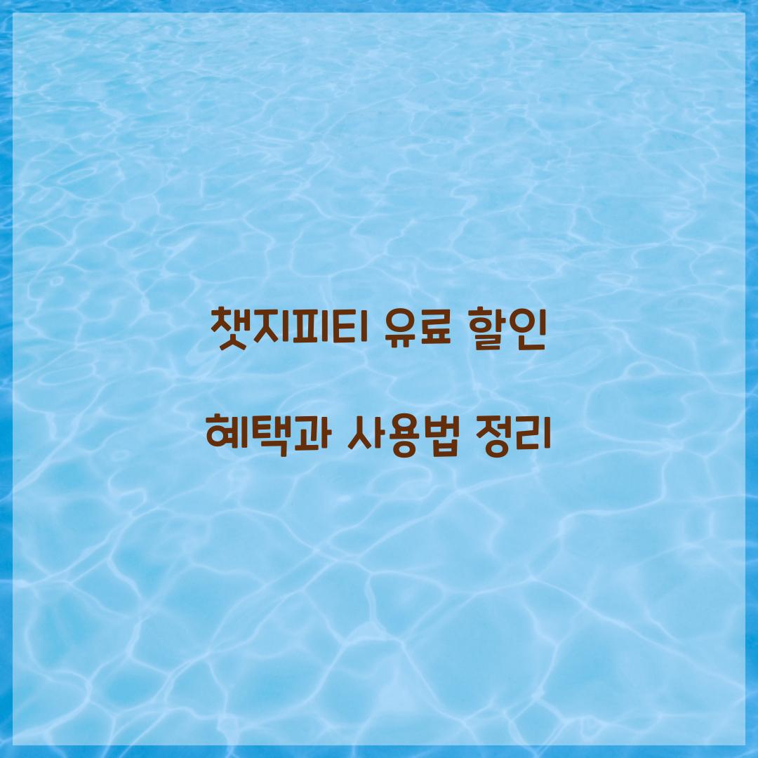 챗지피티 유료 할인