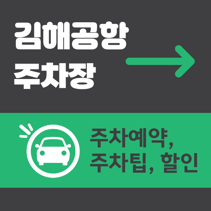 김해공항 주차장, 김해공항 주차장 위치, 김해공항 주차장 예약방법, 김해공항 주차장 주차요금, 김해공항 주차장 할인혜택