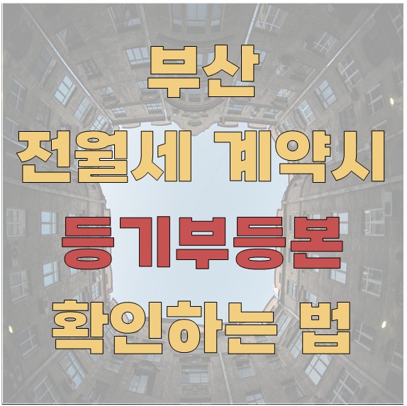 부산 전월세 계약할 때 등기부등본 확인하는 법
